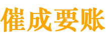 固原债务追讨催收公司